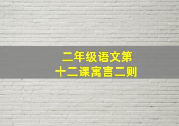 二年级语文第十二课寓言二则