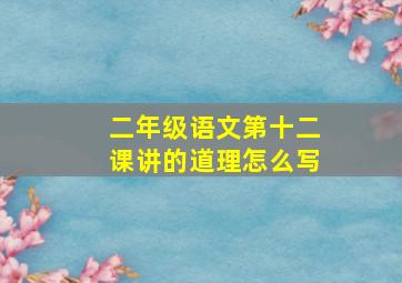 二年级语文第十二课讲的道理怎么写