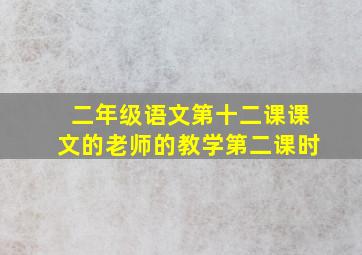 二年级语文第十二课课文的老师的教学第二课时