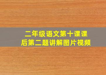 二年级语文第十课课后第二题讲解图片视频