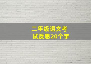 二年级语文考试反思20个字