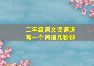 二年级语文词语听写一个词语几秒钟