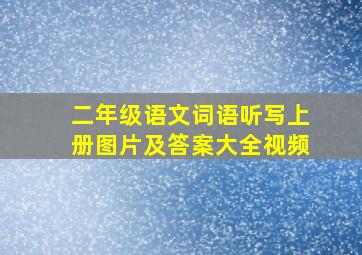 二年级语文词语听写上册图片及答案大全视频