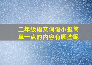 二年级语文词语小报简单一点的内容有哪些呢