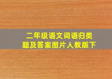 二年级语文词语归类题及答案图片人教版下