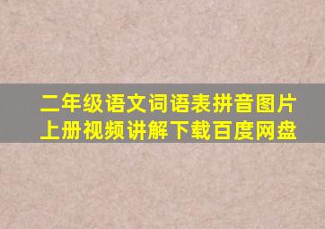 二年级语文词语表拼音图片上册视频讲解下载百度网盘