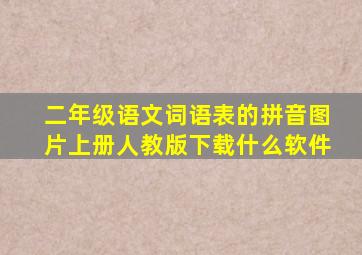 二年级语文词语表的拼音图片上册人教版下载什么软件