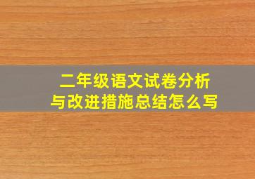 二年级语文试卷分析与改进措施总结怎么写