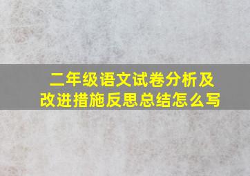 二年级语文试卷分析及改进措施反思总结怎么写