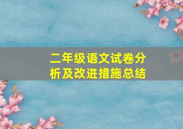 二年级语文试卷分析及改进措施总结