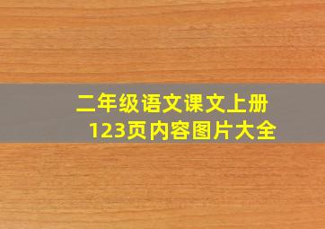 二年级语文课文上册123页内容图片大全