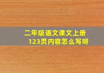 二年级语文课文上册123页内容怎么写呀