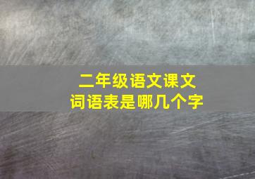 二年级语文课文词语表是哪几个字