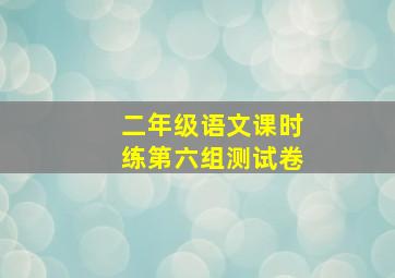 二年级语文课时练第六组测试卷