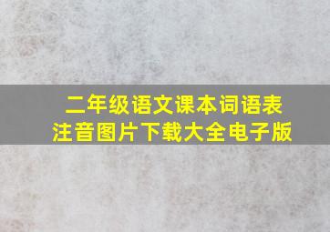 二年级语文课本词语表注音图片下载大全电子版