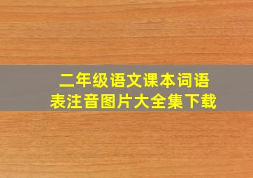 二年级语文课本词语表注音图片大全集下载