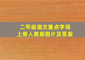 二年级语文重点字词上册人教版图片及答案