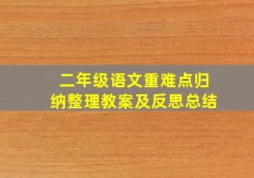 二年级语文重难点归纳整理教案及反思总结