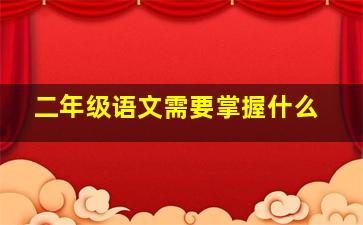 二年级语文需要掌握什么