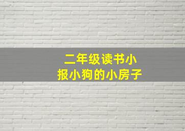 二年级读书小报小狗的小房子