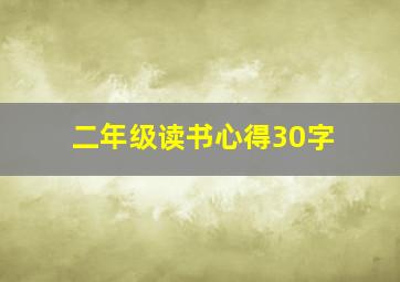 二年级读书心得30字