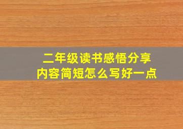 二年级读书感悟分享内容简短怎么写好一点