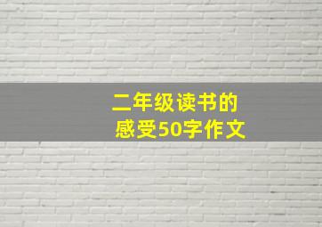 二年级读书的感受50字作文