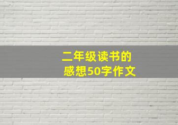 二年级读书的感想50字作文