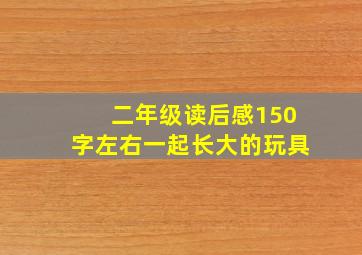 二年级读后感150字左右一起长大的玩具