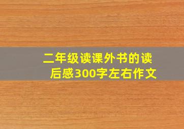 二年级读课外书的读后感300字左右作文