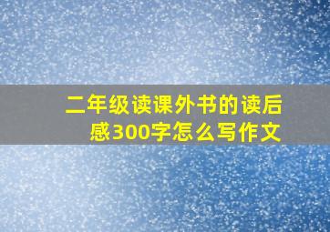 二年级读课外书的读后感300字怎么写作文