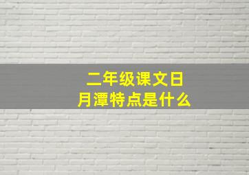 二年级课文日月潭特点是什么