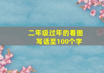 二年级过年的看图写话至100个字