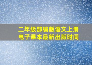 二年级部编版语文上册电子课本最新出版时间