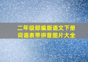 二年级部编版语文下册词语表带拼音图片大全