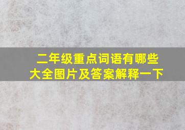 二年级重点词语有哪些大全图片及答案解释一下