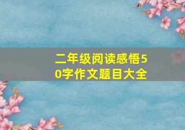 二年级阅读感悟50字作文题目大全