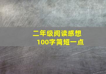 二年级阅读感想100字简短一点