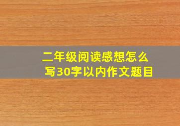 二年级阅读感想怎么写30字以内作文题目