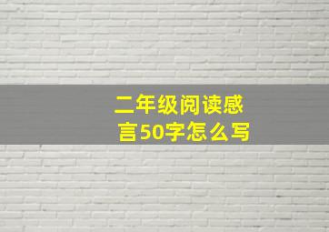 二年级阅读感言50字怎么写