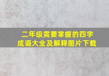 二年级需要掌握的四字成语大全及解释图片下载