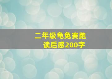 二年级龟兔赛跑读后感200字