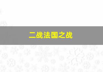 二战法国之战