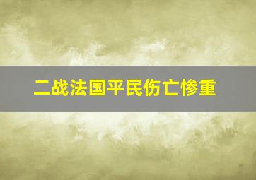 二战法国平民伤亡惨重