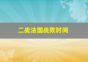 二战法国战败时间