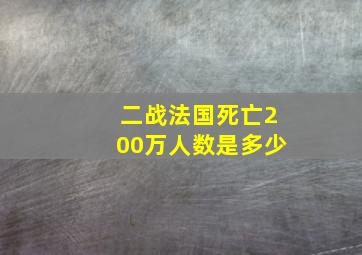 二战法国死亡200万人数是多少