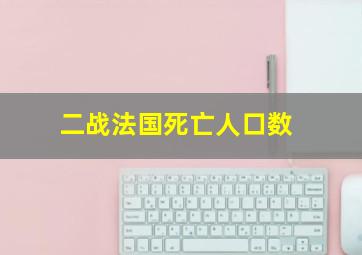 二战法国死亡人口数