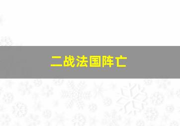 二战法国阵亡