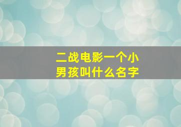 二战电影一个小男孩叫什么名字