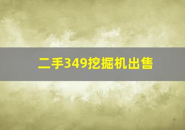 二手349挖掘机出售